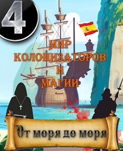 От моря до моря (СИ) - Птица Алексей - Читать 📖 Читать онлайн 👀 Читаемые книги читать онлайн бесплатно 🔥 booksread-online.com