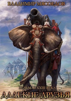 Далекие друзья (СИ) - Мясоедов Владимир Михайлович - Читать 📖 Читать онлайн 👀 Читаемые книги читать онлайн бесплатно 🔥 booksread-online.com