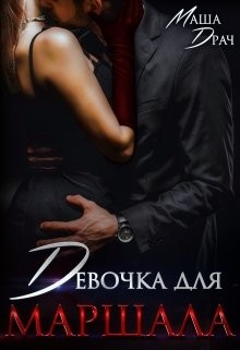 Девочка для Маршала (СИ) - Драч Маша - Читать 📖 Читать онлайн 👀 Читаемые книги читать онлайн бесплатно 🔥 booksread-online.com