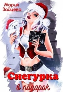 Снегурка в подарок (СИ) - Зайцева Мария - Читать 📖 Читать онлайн 👀 Читаемые книги читать онлайн бесплатно 🔥 booksread-online.com