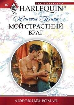 Жанетт Кенни - Мой страстный враг - Читать 📖 Читать онлайн 👀 Читаемые книги читать онлайн бесплатно 🔥 booksread-online.com