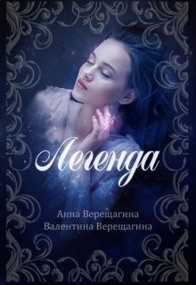 Легенда (СИ) - Верещагина Валентина - Читать | Читать онлайн | Читаемые книги читать онлайн бесплатно | booksread-online.com