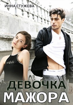 Девочка мажора (СИ) - Стужева Инна - Читать 📖 Читать онлайн 👀 Читаемые книги читать онлайн бесплатно 🔥 booksread-online.com