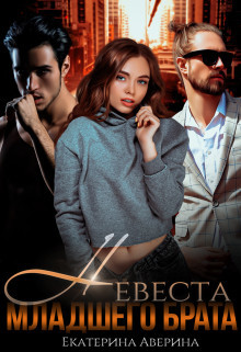 Невеста младшего брата (СИ) - Аверина Екатерина "Кара" - Читать | Читать онлайн | Читаемые книги читать онлайн бесплатно | booksread-online.com