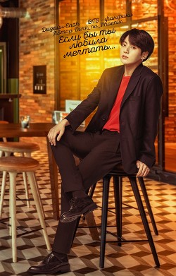 Если бы ты любила мечтать...(СИ) - "D_n_P" - Читать Читать онлайн Читаемые книги читать онлайн бесплатно booksread-online.com