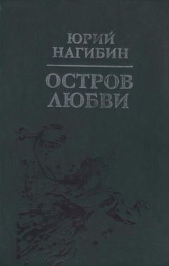 Юрий Нагибин - Сирень - Читать 📖 Читать онлайн 👀 Читаемые книги читать онлайн бесплатно 🔥 booksread-online.com