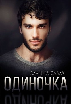 Одиночка (СИ) - Салах Алайна - Читать 📖 Читать онлайн 👀 Читаемые книги читать онлайн бесплатно 🔥 booksread-online.com