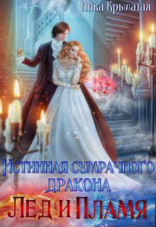 Истинная сумрачного дракона. Лед и пламя (СИ) - Крылатая Ника - Читать Читать онлайн Читаемые книги читать онлайн бесплатно booksread-online.com