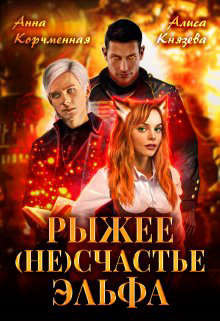Рыжее (не)счастье Эльфа (СИ) - Князева Алиса - Читать 📖 Читать онлайн 👀 Читаемые книги читать онлайн бесплатно 🔥 booksread-online.com