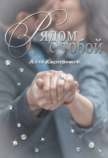Рядом с тобой (СИ) - Касперович Алла Леонидовна - Читать 📖 Читать онлайн 👀 Читаемые книги читать онлайн бесплатно 🔥 booksread-online.com