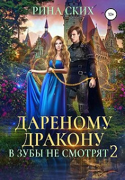 Дареному дракону в зубы не смотрят 2 (СИ) - Скибинских Екатерина Владимировна - Читать 📖 Читать онлайн 👀 Читаемые книги читать онлайн бесплатно 🔥 booksread-online.com