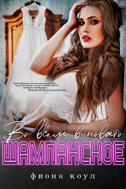 Во всем виновато шампанское (ЛП) - Коул Фиона - Читать | Читать онлайн | Читаемые книги читать онлайн бесплатно | booksread-online.com
