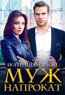 Муж напрокат (СИ) - Орлова Екатерина Марковна - Читать 📖 Читать онлайн 👀 Читаемые книги читать онлайн бесплатно 🔥 booksread-online.com