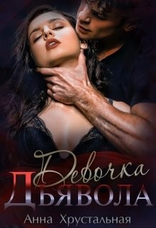 Девочка Дьявола (СИ) - Хрустальная Анна - Читать | Читать онлайн | Читаемые книги читать онлайн бесплатно | booksread-online.com