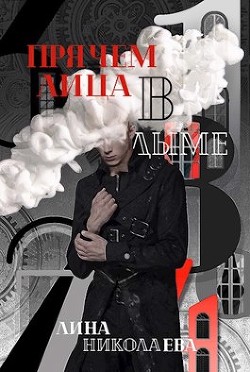 Прячем лица в дыме (СИ) - Николаева Лина - Читать Читать онлайн Читаемые книги читать онлайн бесплатно booksread-online.com