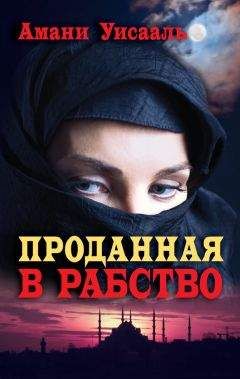 Амани Уисааль - Проданная в рабство - Читать 📖 Читать онлайн 👀 Читаемые книги читать онлайн бесплатно 🔥 booksread-online.com