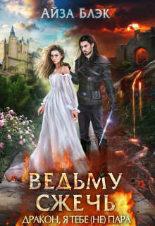 Ведьму сжечь, или Дракон, я тебе (не) пара (СИ) - Блэк Айза - Читать 📖 Читать онлайн 👀 Читаемые книги читать онлайн бесплатно 🔥 booksread-online.com