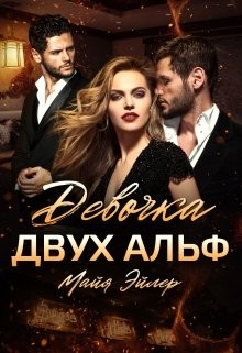 Девочка двух альф (СИ) - Эйлер Майя - Читать | Читать онлайн | Читаемые книги читать онлайн бесплатно | booksread-online.com