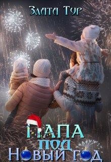 Папа под Новый год (СИ) - Тур Злата - Читать 📖 Читать онлайн 👀 Читаемые книги читать онлайн бесплатно 🔥 booksread-online.com