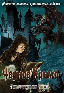 Черное крыло (СИ) - Завгородняя Анна Александровна - Читать 📖 Читать онлайн 👀 Читаемые книги читать онлайн бесплатно 🔥 booksread-online.com