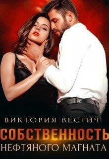 Собственность нефтяного магната (СИ) - Вестич Виктория - Читать Читать онлайн Читаемые книги читать онлайн бесплатно booksread-online.com