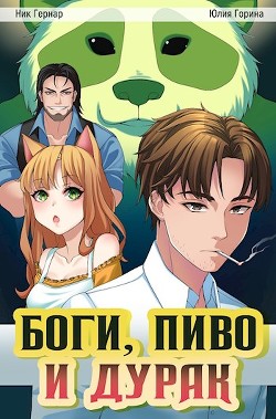 Боги, пиво и дурак (СИ) - Горина Юлия Николаевна - Читать 📖 Читать онлайн 👀 Читаемые книги читать онлайн бесплатно 🔥 booksread-online.com