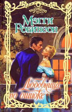 Мэгги Робинсон - Любовница по ошибке - Читать 📖 Читать онлайн 👀 Читаемые книги читать онлайн бесплатно 🔥 booksread-online.com