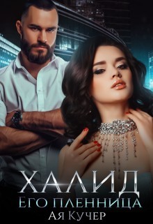 Халид его пленница (СИ) - Кучер Ая - Читать 📖 Читать онлайн 👀 Читаемые книги читать онлайн бесплатно 🔥 booksread-online.com