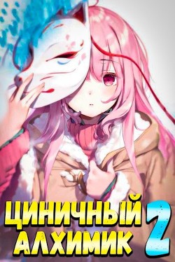 Циничный Алхимик. Том 2 (СИ) - Полев Сергей - Читать | Читать онлайн | Читаемые книги читать онлайн бесплатно | booksread-online.com