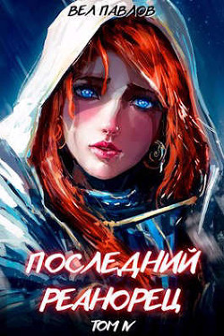Последний реанорец. Том IV (СИ) - Павлов Вел - Читать | Читать онлайн | Читаемые книги читать онлайн бесплатно | booksread-online.com