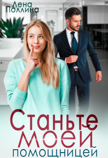 Станьте моей помощницей (СИ) - Поллина Лена - Читать 📖 Читать онлайн 👀 Читаемые книги читать онлайн бесплатно 🔥 booksread-online.com