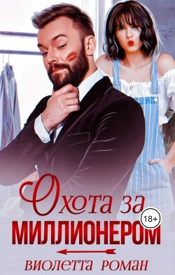 Охота за миллионером (СИ) - Роман Виолетта - Читать 📖 Читать онлайн 👀 Читаемые книги читать онлайн бесплатно 🔥 booksread-online.com