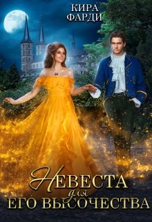 Невеста для Его Высочества (СИ) - Фарди Кира - Читать 📖 Читать онлайн 👀 Читаемые книги читать онлайн бесплатно 🔥 booksread-online.com