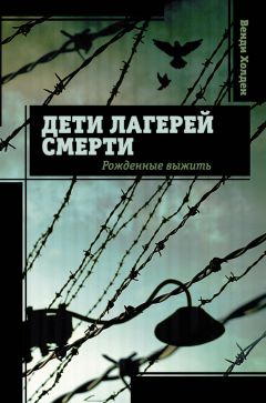 Венди Холден - Дети лагерей смерти. Рожденные выжить - Читать 📖 Читать онлайн 👀 Читаемые книги читать онлайн бесплатно 🔥 booksread-online.com