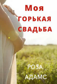Моя горькая свадьба (СИ) - Адамс Роза - Читать 📖 Читать онлайн 👀 Читаемые книги читать онлайн бесплатно booksread-online.com