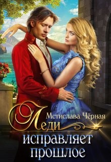 Леди исправляет прошлое (СИ) - Черная Мстислава - Читать 📖 Читать онлайн 👀 Читаемые книги читать онлайн бесплатно booksread-online.com