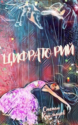 Цифраторий (СИ) - Кайманов Степан - Читать 📖 Читать онлайн 👀 Читаемые книги читать онлайн бесплатно 🔥 booksread-online.com