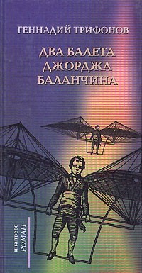 Два балета Джорджа Баланчина - Трифонов Геннадий - Читать 📖 Читать онлайн 👀 Читаемые книги читать онлайн бесплатно 🔥 booksread-online.com