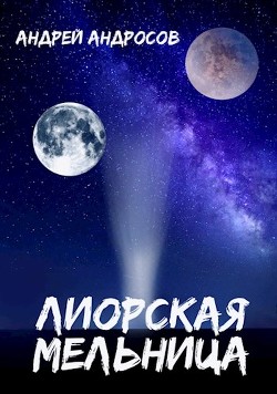 Лиорская мельница (СИ) - Андросов Андрей - Читать 📖 Читать онлайн 👀 Читаемые книги читать онлайн бесплатно 🔥 booksread-online.com