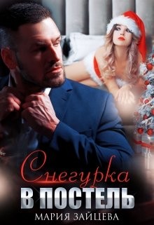 Снегурка в постель (СИ) - Зайцева Мария - Читать 📖 Читать онлайн 👀 Читаемые книги читать онлайн бесплатно 🔥 booksread-online.com