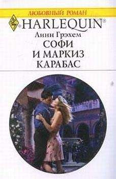 Линн Грэхем - Софи и маркиз Карабас - Читать 📖 Читать онлайн 👀 Читаемые книги читать онлайн бесплатно 🔥 booksread-online.com