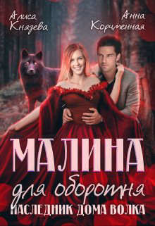 Малина для оборотня. Наследник Дома Волка (СИ) - Князева Алиса - Читать 📖 Читать онлайн 👀 Читаемые книги читать онлайн бесплатно 🔥 booksread-online.com