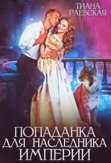 Попаданка для Наследника Империи (СИ) - Раевская Тиана - Читать 📖 Читать онлайн 👀 Читаемые книги читать онлайн бесплатно 🔥 booksread-online.com