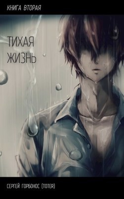 Тихая Жизнь. Книга 2 (СИ) - Горбонос Сергей "Toter" - Читать 📖 Читать онлайн 👀 Читаемые книги читать онлайн бесплатно 🔥 booksread-online.com