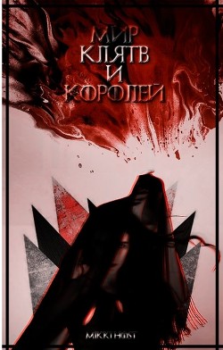 Мир клятв и королей (СИ) - "Mikki Host" - Читать | Читать онлайн | Читаемые книги читать онлайн бесплатно | booksread-online.com
