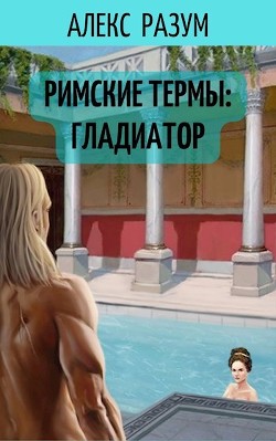 Римские термы: Гладиатор (СИ) - Разум Алекс - Читать 📖 Читать онлайн 👀 Читаемые книги читать онлайн бесплатно 🔥 booksread-online.com