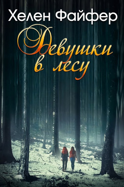 Девушки в лесу (ЛП) - Файфер Хелен - Читать 📖 Читать онлайн 👀 Читаемые книги читать онлайн бесплатно 🔥 booksread-online.com