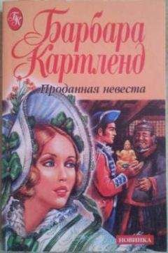 Барбара Картленд - Проданная невеста - Читать 📖 Читать онлайн 👀 Читаемые книги читать онлайн бесплатно 🔥 booksread-online.com