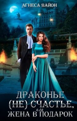 Драконье несчастье или жена в подарок (СИ) - Вайон Агнеса - Читать Читать онлайн Читаемые книги читать онлайн бесплатно booksread-online.com