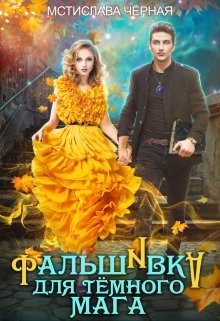 Фальшивка для тёмного мага (СИ) - Черная Мстислава - Читать 📖 Читать онлайн 👀 Читаемые книги читать онлайн бесплатно booksread-online.com